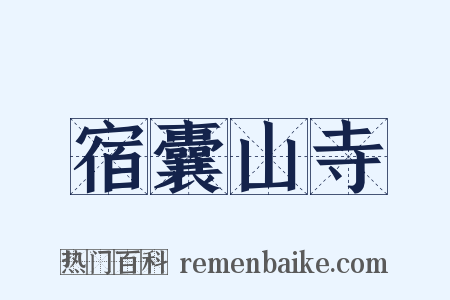 宿囊山寺是什么意思的图片